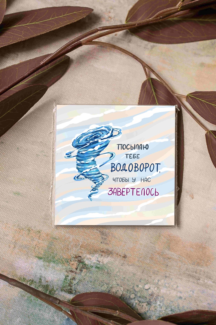 kartochka-posylayu-tebe-vodovorot-chtoby-u-nas-zakrutilos-k261.jpg