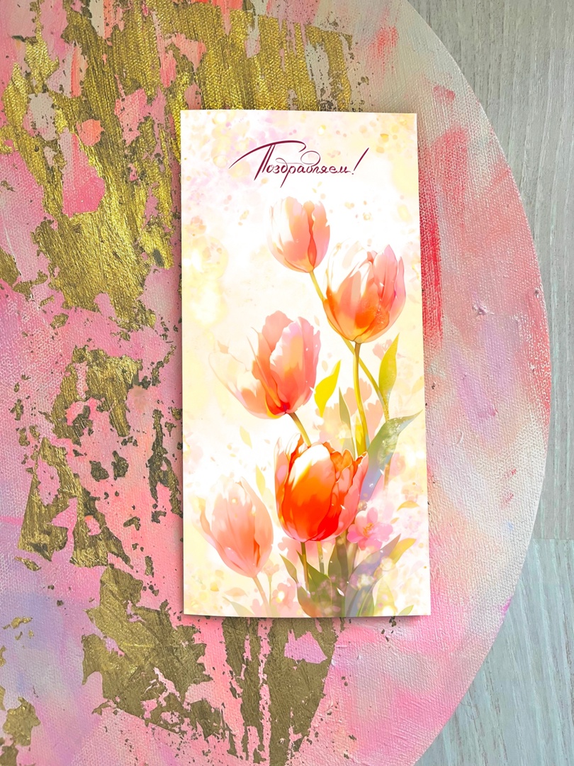 otkrytka-evro-pozdravlyaem-oranzhevye-tyulpany-e49.jpg