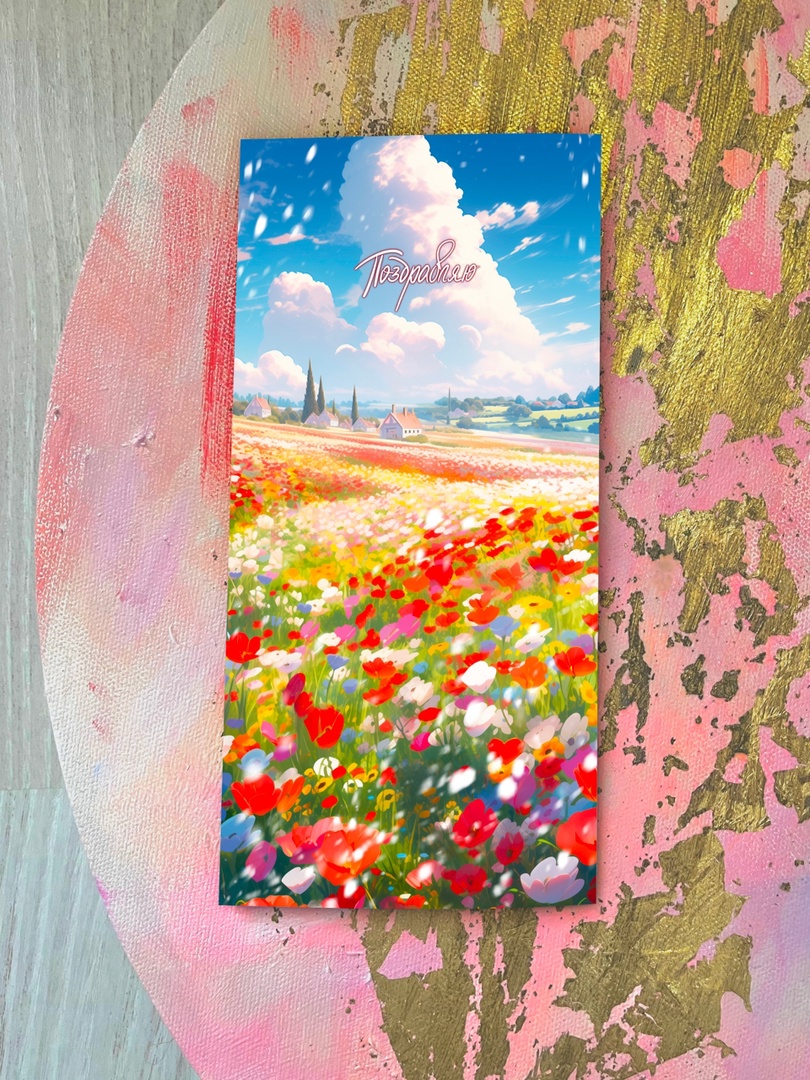 otkrytka-evro-pozdravlyayu-czvetochnoe-pole-e46.jpg