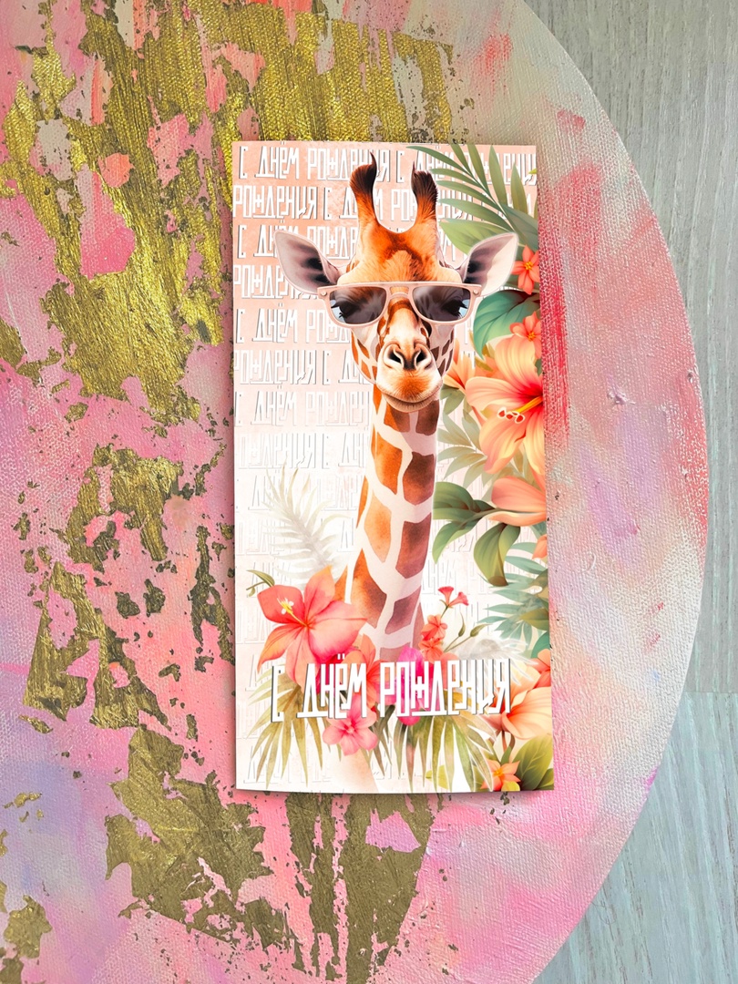 otkrytka-evro-s-dnem-rozhdeniya-zhiraf-e44.jpg